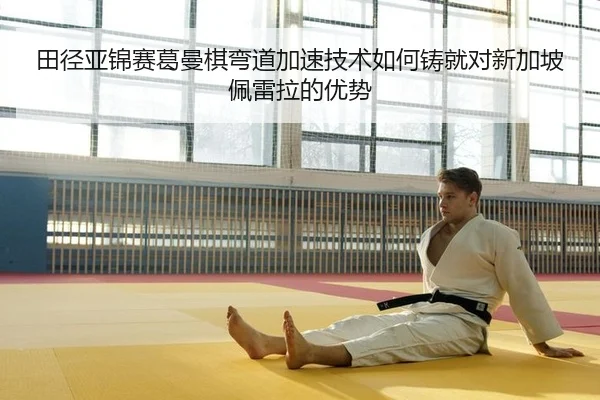 tian-jing-ya-jin-sai-ge-man-qi-wan-dao-jia-su-ji-shu-ru-he-zhu-jiu-dui-xin-jia-po-pei-lei-la-de-you-shi-2-498.jpg